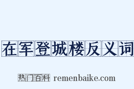 在军登城楼反义词是什么意思的图片